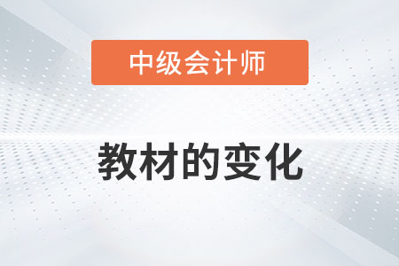 2022年中級會計實務教材變化你了解多少？