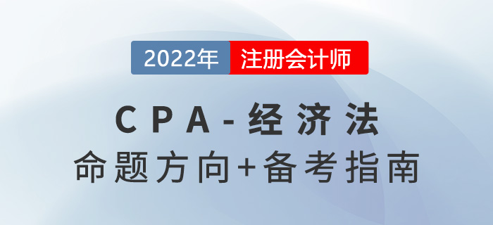 2022年注會經濟法怎么學？掌握命題方向做題不在話下！