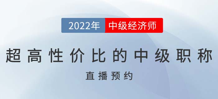 直播提醒：了解超高性價比的中級職稱證書中級經濟師