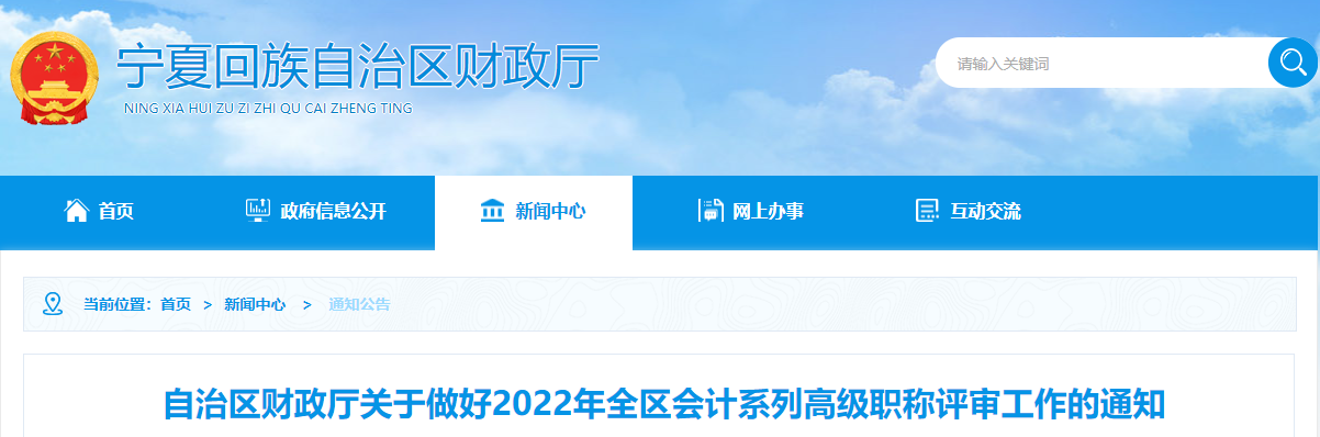 寧夏2022年全區會計系列高級職稱評審工作的通知