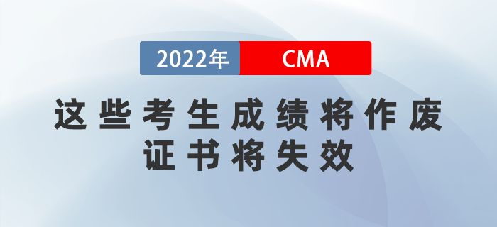 注意！2022年這些CMA考生成績將作廢，證書將失效！