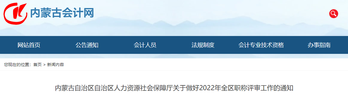 內(nèi)蒙古關(guān)于做好2022年全區(qū)職稱評審工作的通知