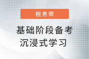 稅務師基礎階段備考妙招，帶你開啟“地毯式”學習模式！
