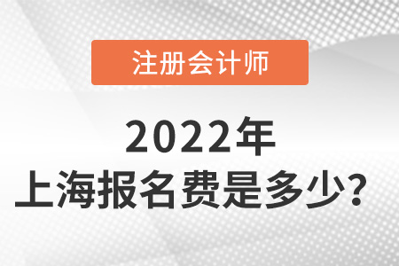 2022年上海注冊會計師報名每科多少錢？