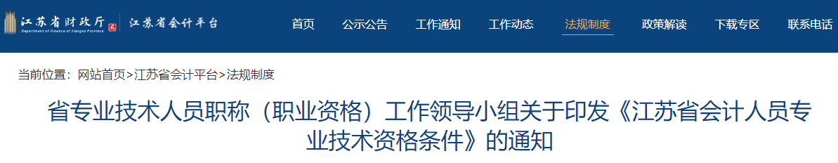 關于印發《江蘇省會計人員專業技術資格條件》的通知