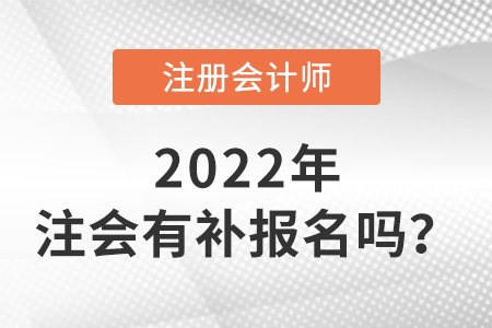 關于注冊會計師補報名時間2022年