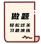 做題