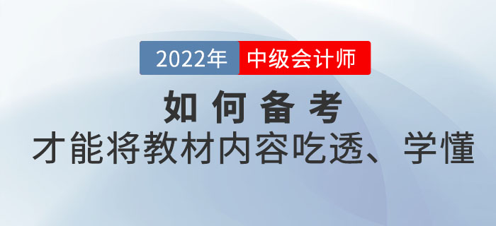 距離中級會計考試時間越來越近，如何備考才能將教材內(nèi)容吃透、學懂？