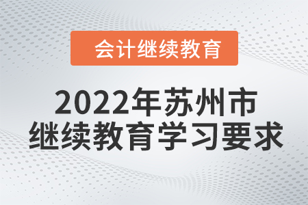 2022年江蘇省蘇州市會計(jì)繼續(xù)教育報(bào)名學(xué)習(xí)流程