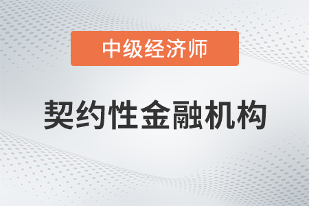 契約性金融機構_2022中級經濟師金融備考知識點
