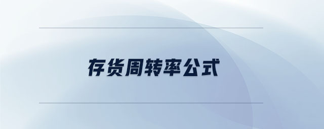存貨周轉率公式