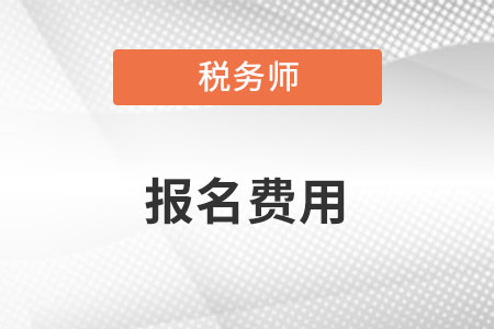 稅務(wù)師報名費(fèi)發(fā)票怎么領(lǐng)？