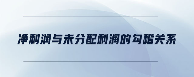 凈利潤與未分配利潤的勾稽關系
