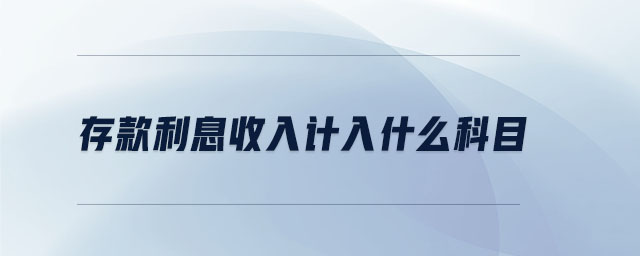 存款利息收入計入什么科目