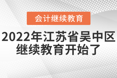 2022年江蘇省吳中區會計繼續教育開始了！