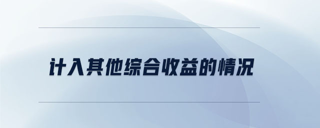 計入其他綜合收益的情況