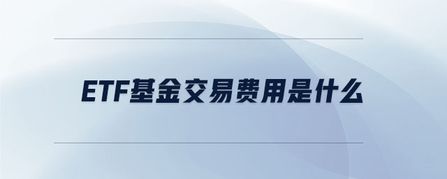 etf基金交易費用是什么