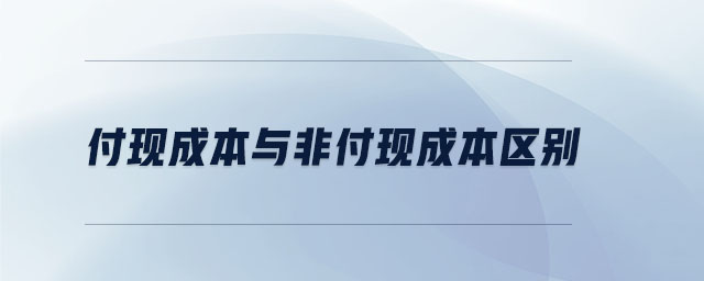 付現成本與非付現成本區別