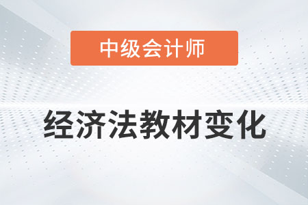 2022年中級(jí)會(huì)計(jì)經(jīng)濟(jì)法教材變化有哪些？