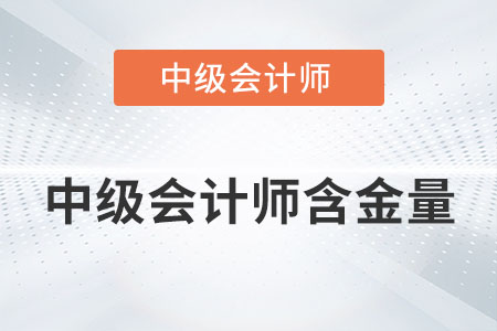中級(jí)會(huì)計(jì)師含金量高嗎？你了解多少？