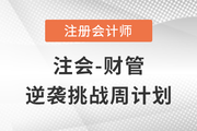 注會財管考前三個月能夠做些什么？點(diǎn)擊幫你完成逆襲挑戰(zhàn)