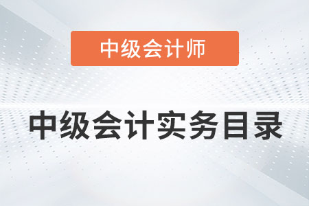 中級會計(jì)實(shí)務(wù)目錄是否發(fā)布？