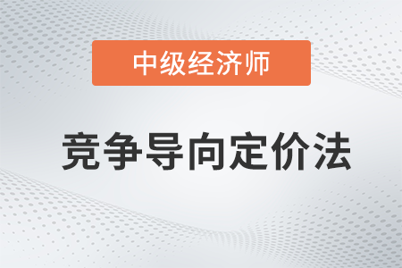 競爭導向定價法_2022中級經濟師工商預習備考知識點