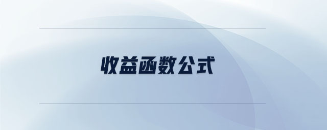 收益函數公式