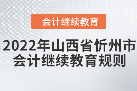 2022年山西省忻州市會計繼續教育規則！