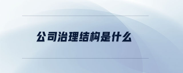 公司治理結構是什么