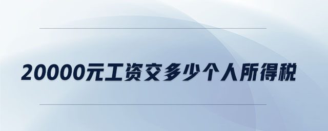 20000元工資交多少個人所得稅
