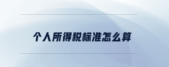 個人所得稅標準怎么算
