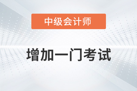 中級會計2023年增加一門考試嗎？