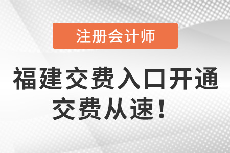 2023年福建cpa交費入口已開啟！6月30日交費截止