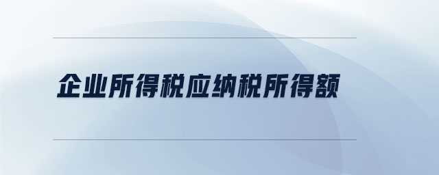 企業所得稅應納稅所得額