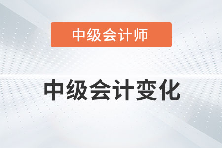 2022年中級(jí)會(huì)計(jì)變化大嗎？