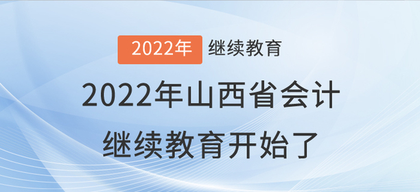 2022年山西省會計繼續教育開始了！