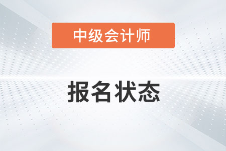 重慶中級會計報名狀態查詢多久可以查詢？