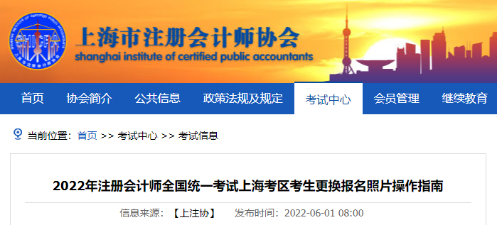 上海市注協(xié)發(fā)布2022年注冊會計師考試上海考區(qū)考生更換報名照片操作指南
