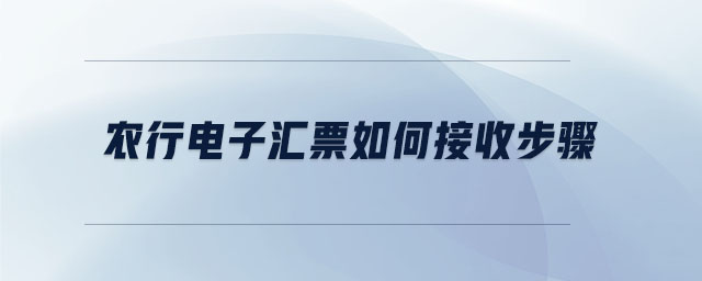 農行電子匯票如何接收步驟