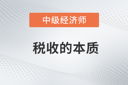 稅收的本質(zhì)_2022中級(jí)經(jīng)濟(jì)師財(cái)稅備考知識(shí)點(diǎn)