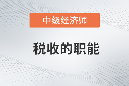 稅收的職能_2022中級經(jīng)濟(jì)師財稅備考知識點