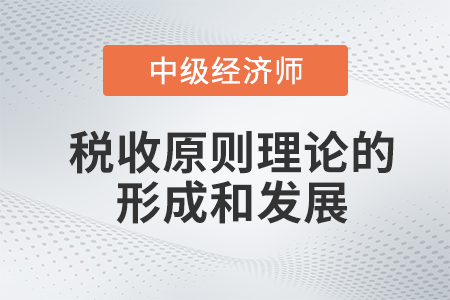稅收原則理論的形成和發展_2022中級經濟師財稅備考知識點