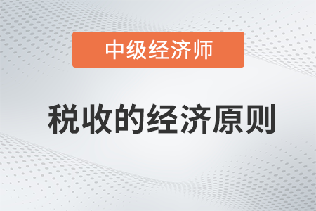 稅收的經濟原則_2022中級經濟師財稅備考知識點