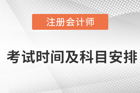 注冊會計師考試時間及科目安排是哪天？