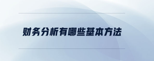 財務分析有哪些基本方法