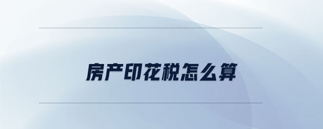 房產印花稅怎么算