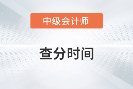 2022中級會計查分時間公布了嗎？