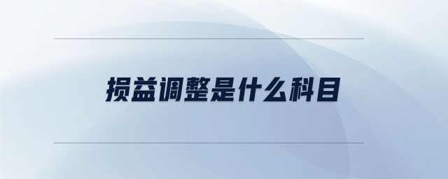 損益調整是什么科目