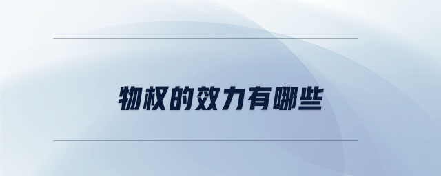 物權的效力有哪些